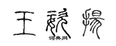 陈声远王姿扬篆书个性签名怎么写