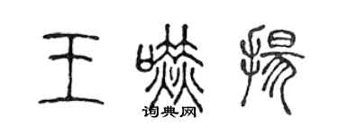 陈声远王吓扬篆书个性签名怎么写