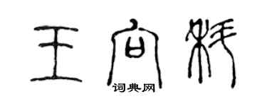 陈声远王向科篆书个性签名怎么写