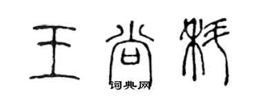 陈声远王尚科篆书个性签名怎么写