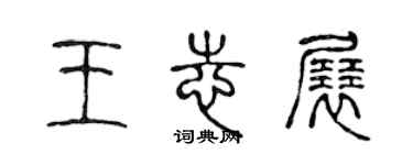 陈声远王志展篆书个性签名怎么写