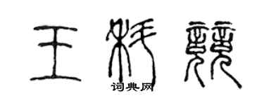 陈声远王科竞篆书个性签名怎么写