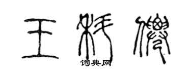 陈声远王科仙篆书个性签名怎么写
