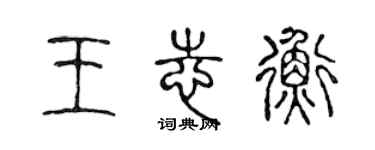 陈声远王志衡篆书个性签名怎么写