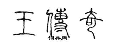 陈声远王传奇篆书个性签名怎么写