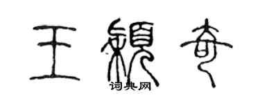 陈声远王颖奇篆书个性签名怎么写