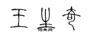 陈声远王生奇篆书个性签名怎么写
