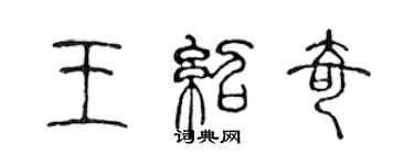 陈声远王绍奇篆书个性签名怎么写