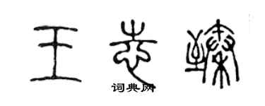 陈声远王志臻篆书个性签名怎么写
