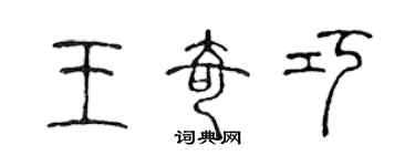 陈声远王奇巧篆书个性签名怎么写