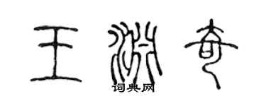 陈声远王渊奇篆书个性签名怎么写
