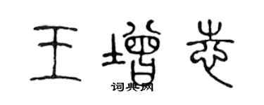 陈声远王增志篆书个性签名怎么写