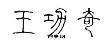 陈声远王功奇篆书个性签名怎么写