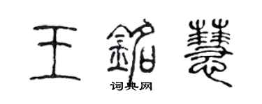 陈声远王铭慧篆书个性签名怎么写