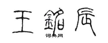 陈声远王铭辰篆书个性签名怎么写