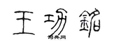 陈声远王功铭篆书个性签名怎么写