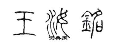 陈声远王汝铭篆书个性签名怎么写