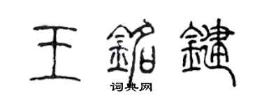 陈声远王铭键篆书个性签名怎么写