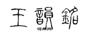 陈声远王韵铭篆书个性签名怎么写