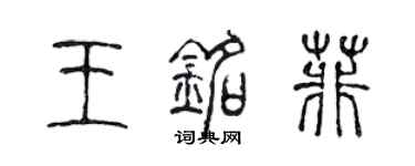 陈声远王铭菲篆书个性签名怎么写