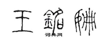 陈声远王铭姗篆书个性签名怎么写