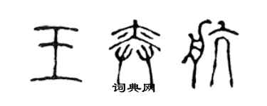 陈声远王奕航篆书个性签名怎么写