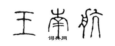 陈声远王南航篆书个性签名怎么写