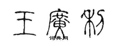 陈声远王广利篆书个性签名怎么写