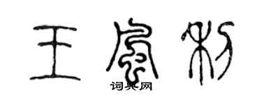 陈声远王风利篆书个性签名怎么写