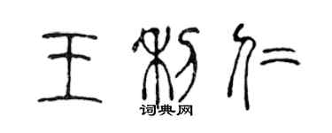 陈声远王利仁篆书个性签名怎么写