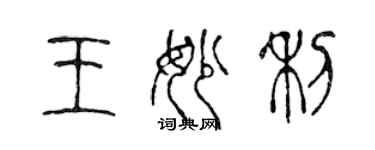 陈声远王妙利篆书个性签名怎么写