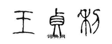 陈声远王贞利篆书个性签名怎么写