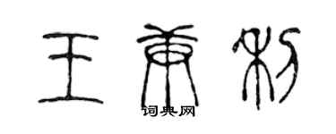 陈声远王庚利篆书个性签名怎么写