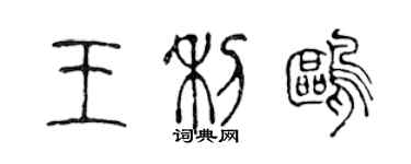 陈声远王利鸥篆书个性签名怎么写