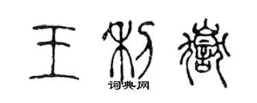 陈声远王利岳篆书个性签名怎么写