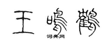 陈声远王鸣鹤篆书个性签名怎么写
