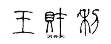 陈声远王财利篆书个性签名怎么写