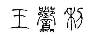 陈声远王响利篆书个性签名怎么写