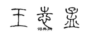 陈声远王志孟篆书个性签名怎么写