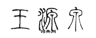陈声远王源泉篆书个性签名怎么写