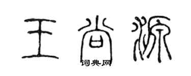 陈声远王尚源篆书个性签名怎么写