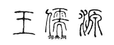陈声远王儒源篆书个性签名怎么写