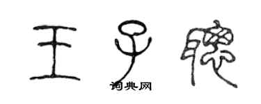 陈声远王子聪篆书个性签名怎么写