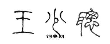 陈声远王少聪篆书个性签名怎么写