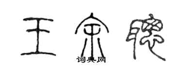 陈声远王余聪篆书个性签名怎么写