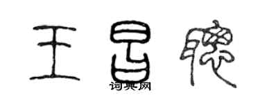 陈声远王昌聪篆书个性签名怎么写