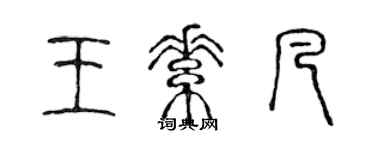 陈声远王素凡篆书个性签名怎么写