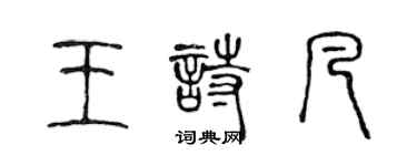 陈声远王诗凡篆书个性签名怎么写