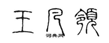 陈声远王凡领篆书个性签名怎么写