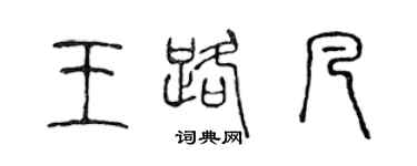 陈声远王路凡篆书个性签名怎么写